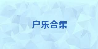 户乐合集