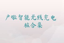户啦智能无线充电桩合集
