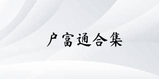 户富通合集