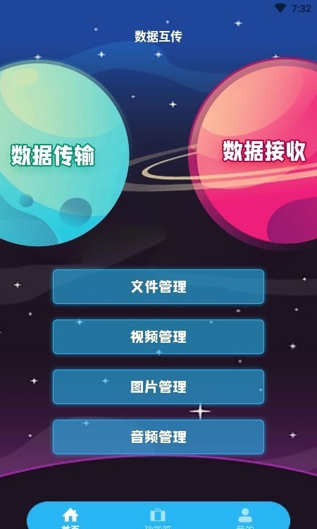 互转迁移助手免费版1