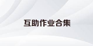 互助作业合集