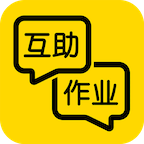 互助作业安卓版