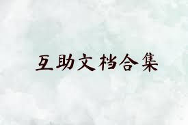 互助文档合集