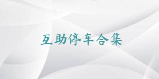 互助停车合集