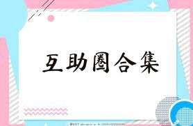互助圈合集