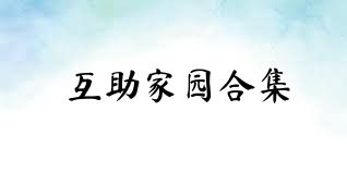 互助家园合集
