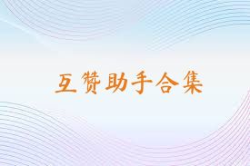 互赞助手合集