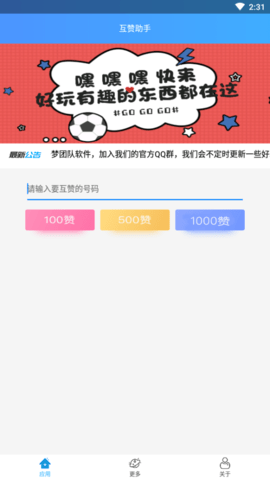 互赞助手免费版3