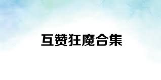 互赞狂魔合集