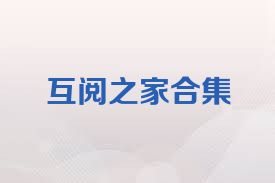 互阅之家合集