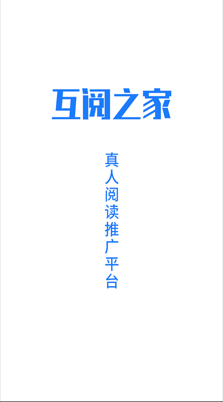 互阅之家阅读量平台1