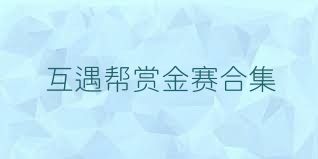 互遇帮赏金赛合集