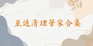 互通清理管家合集