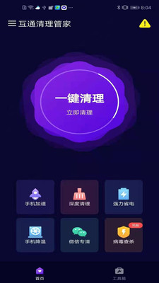 互通清理管家最新版1