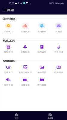 互通清理管家最新版4