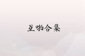互啪合集