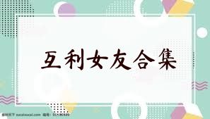 互利女友合集