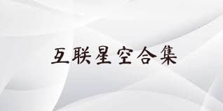 互联星空合集