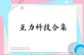 互力科技合集