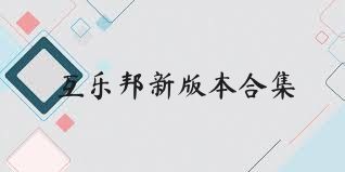 互乐邦新版本合集