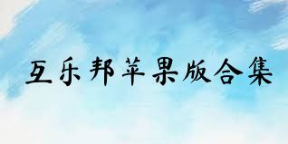 互乐邦苹果版合集