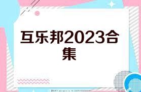 互乐邦2023合集