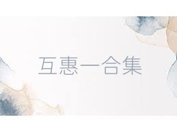互惠一合集