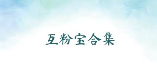 互粉宝合集