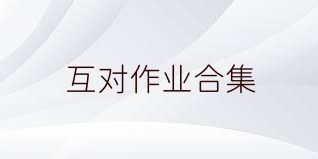 互对作业合集