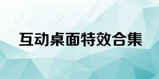 互动桌面特效合集