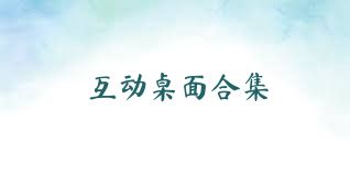 互动桌面合集