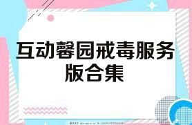 互动馨园戒毒服务版合集