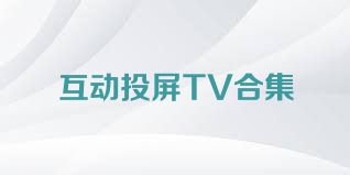 互动投屏TV合集