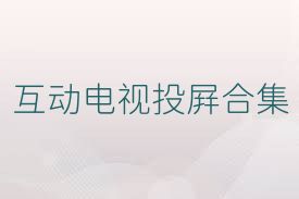 互动电视投屏合集