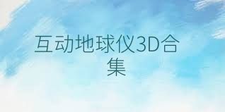 互动地球仪3D合集