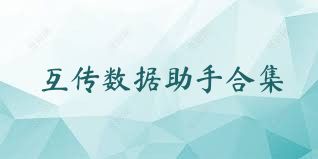 互传数据助手合集