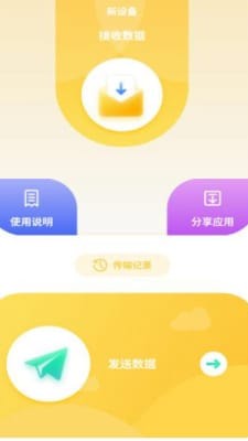 互传数据助手手机版4