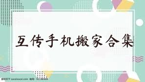 互传手机搬家合集