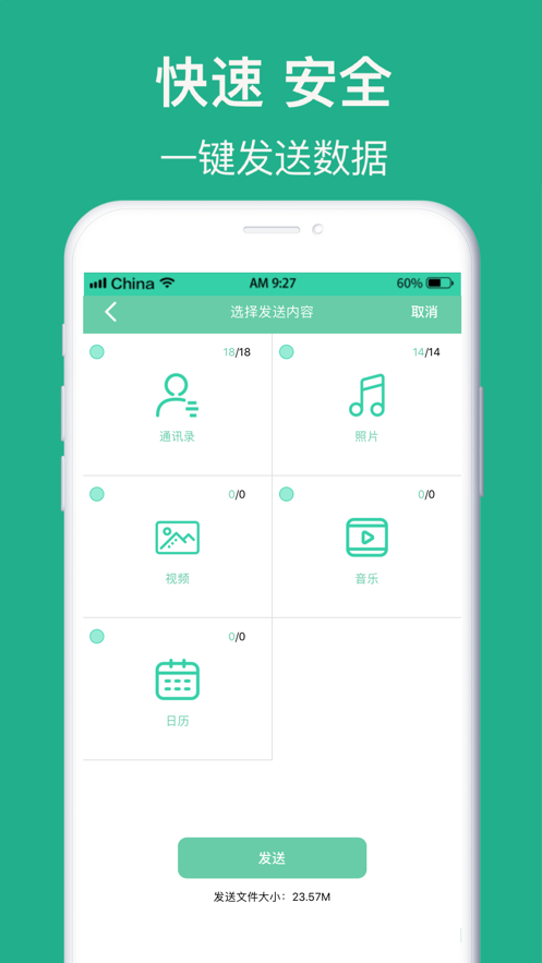 互传手机搬家客户端2