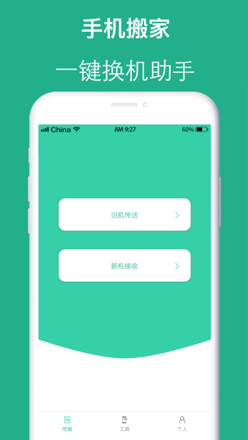 互传手机搬家官网3