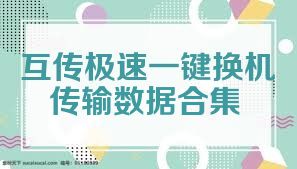 互传极速一键换机传输数据合集