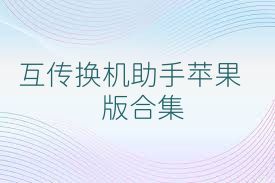 互传换机助手苹果版合集