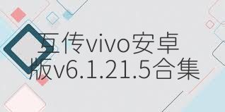互传vivo安卓版v6.1.21.5合集
