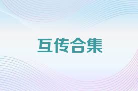 互传合集