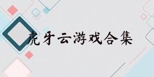 虎牙云游戏合集