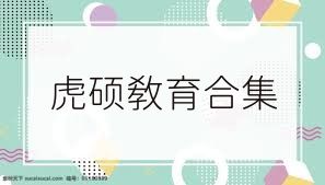 虎硕教育合集