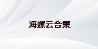 海螺云合集
