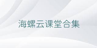 海螺云课堂合集