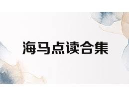 海马点读合集