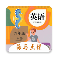 海马点读英语